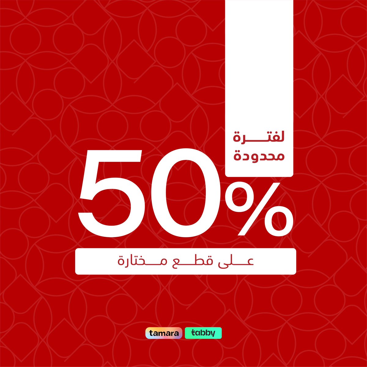 جدد أثاث منزلك بكل أناقة وتفرد من عروض دوم 50% على قطع مختارة ولفترة محدودة

#دوم #عروض_دوم
