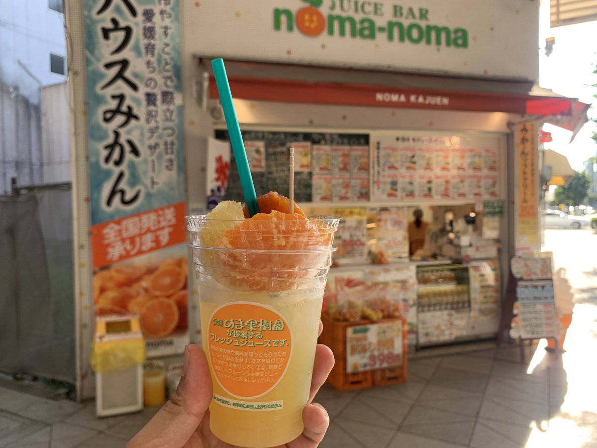 zaikabou's tweet photo. 大街道「のま果樹園」のジュースバー『noma-noma』に今日も来てしまった。河内晩柑の生搾りジュース400円に、なせが100円で愛媛産柑橘4種盛りトッピングが出来る。100円でこの量！？もちろんのま果樹園だから味は大変良い。なんだこの店、近所に欲しい欲しい https://t.co/b3RLVL0LKP