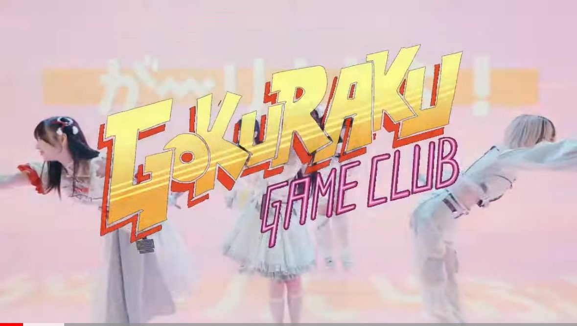 【告知】
GOKURAKU GAME CLUB

🩵7/27更新
https://t.co/IMViSPsV6a

なんと！
超大物ゲームクリエイターの
板垣伴信さんがご出演！

いい意味でカオス！盛り沢山！
目まぐるしくキラキラしてるよ！

チャンネル登録、動画にいいね、
コメント頂けたら嬉しいな🫶

もうしてくれてる子ありがとう💋 https://t.co/U4PaPpFveC