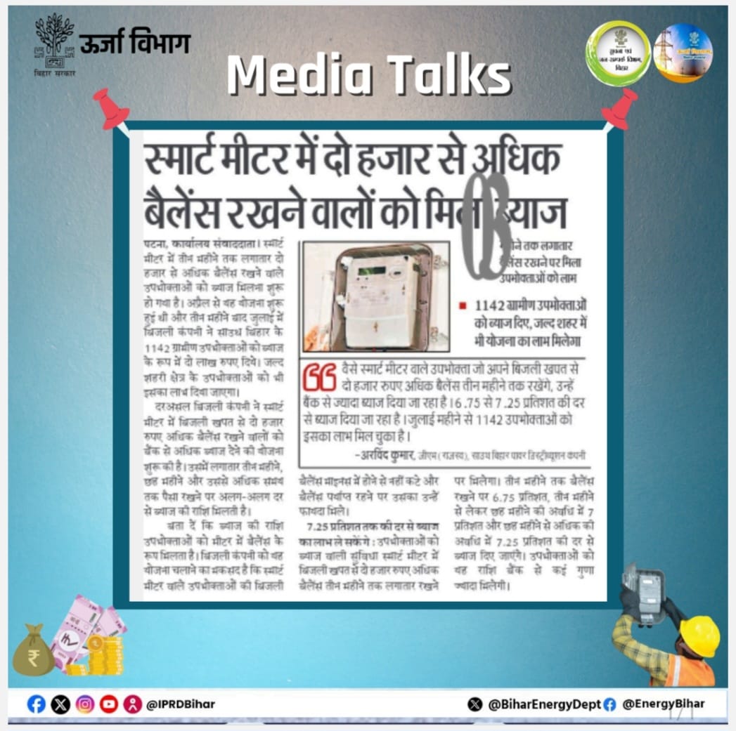 Energy Department Govt. of Bihar (@energybihar) on Twitter photo स्मार्ट मीटर में दो हजार से अधिक बैलेंस रखने वालों को मिला ब्याज। खबरें समाचार पत्र में।
<a href="/IPRDBihar/">IPRD Bihar</a> <a href="/Bijendra_ydv/">Bijendra Prasad Yadav</a>
<a href="/sanjeev_hans97/">Sanjeev Hans</a> <a href="/mahendrakr_ias/">Mahendra IAS</a>
<a href="/nildeoreIAS/">Nilesh Deore</a> <a href="/MinOfPower/">Ministry of Power</a>
<a href="/SEVA_NBPDCL/">North Bihar Power Distribution Company Limited</a> <a href="/SEVA_SBPDCL/">South Bihar Power Distribution Company Limited</a>
#BiharEnergyDept स्मार्ट मीटर में दो हजार से अधिक बैलेंस रखने वालों को मिला ब्याज। खबरें समाचार पत्र में।
<a href="/IPRDBihar/">IPRD Bihar</a> <a href="/Bijendra_ydv/">Bijendra Prasad Yadav</a>
<a href="/sanjeev_hans97/">Sanjeev Hans</a> <a href="/mahendrakr_ias/">Mahendra IAS</a>
<a href="/nildeoreIAS/">Nilesh Deore</a> <a href="/MinOfPower/">Ministry of Power</a>
<a href="/SEVA_NBPDCL/">North Bihar Power Distribution Company Limited</a> <a href="/SEVA_SBPDCL/">South Bihar Power Distribution Company Limited</a>
#BiharEnergyDept