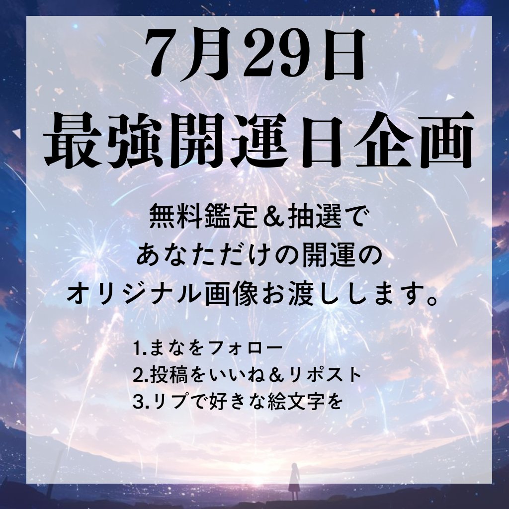 ※7月31日23時59分まで。
━━━━━━━━━━━━

今日は年に数日しかない

一粒万倍日・母倉日・天赦日・大安

が重なる最強開運日です。

24時間限定で全員無料鑑定＆
抽選であなただけの画像を
プレゼントいたします。

・長年の願いが叶うきっかけ
・彼との今後はどうなる？
・お相手の気持ち
