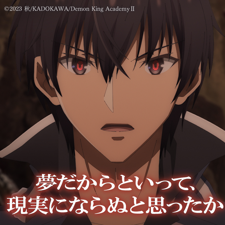 TVアニメ「魔王学院の不適合者 ～史上最強の魔王の始祖、転生して子孫