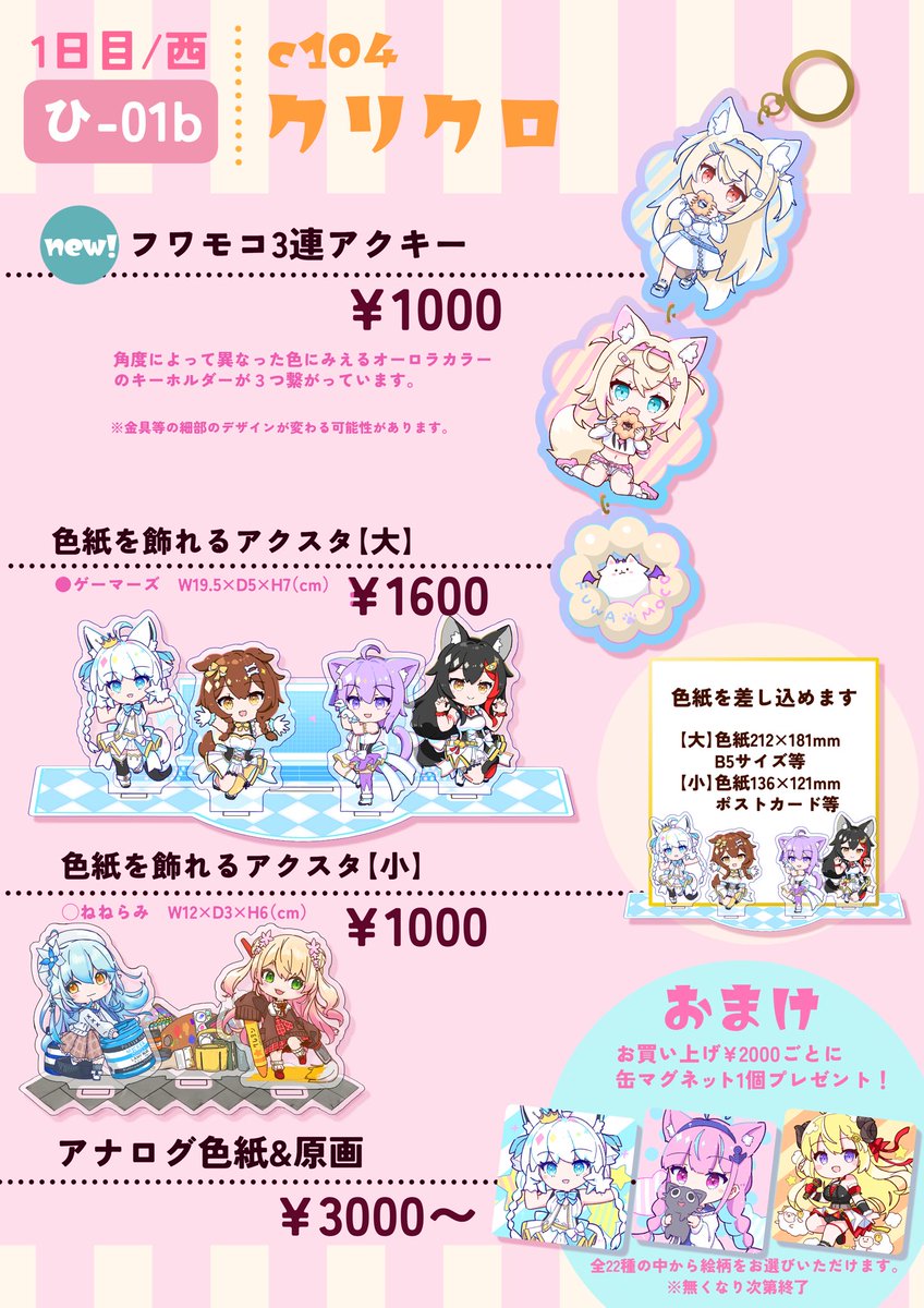 コミケ104お品書きです。 ホロライブのアクキー&アクスタをいっぱい