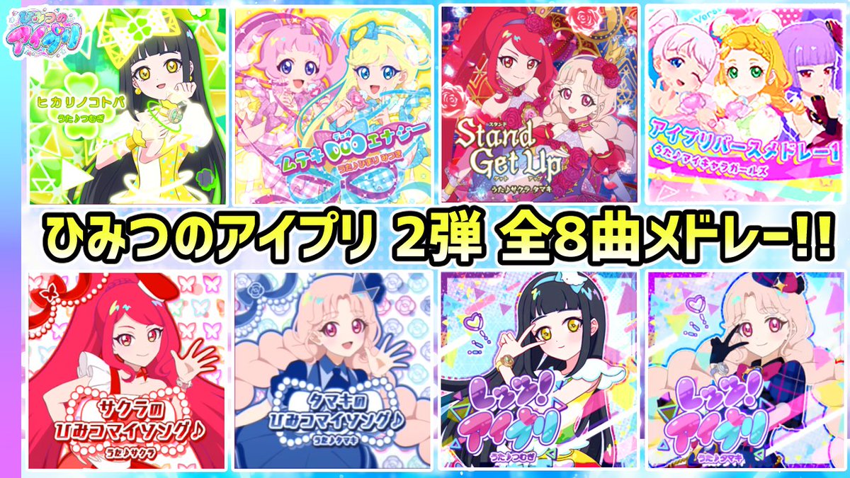 全8曲】ひみつのアイプリ2弾、全曲メドレー！✨【ひみつのアイプリ