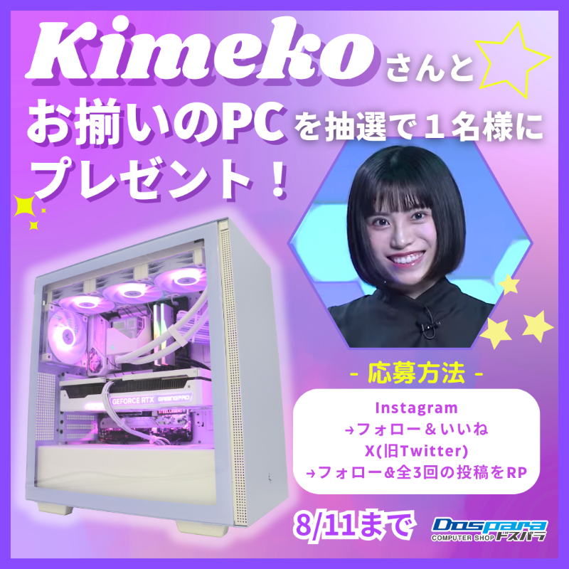 dospara_web's tweet photo. ／
 キメ子さんPC組立記念
 キャンペーン開催💜
＼
 
抽選で１名様に
『キメ子さんとお揃いのPC』をプレゼント✨
 
応募方法
①@dospara_webフォロー
②全３回の投稿をリポスト【1回目】
 
▼Instagramなら１回で応募完了