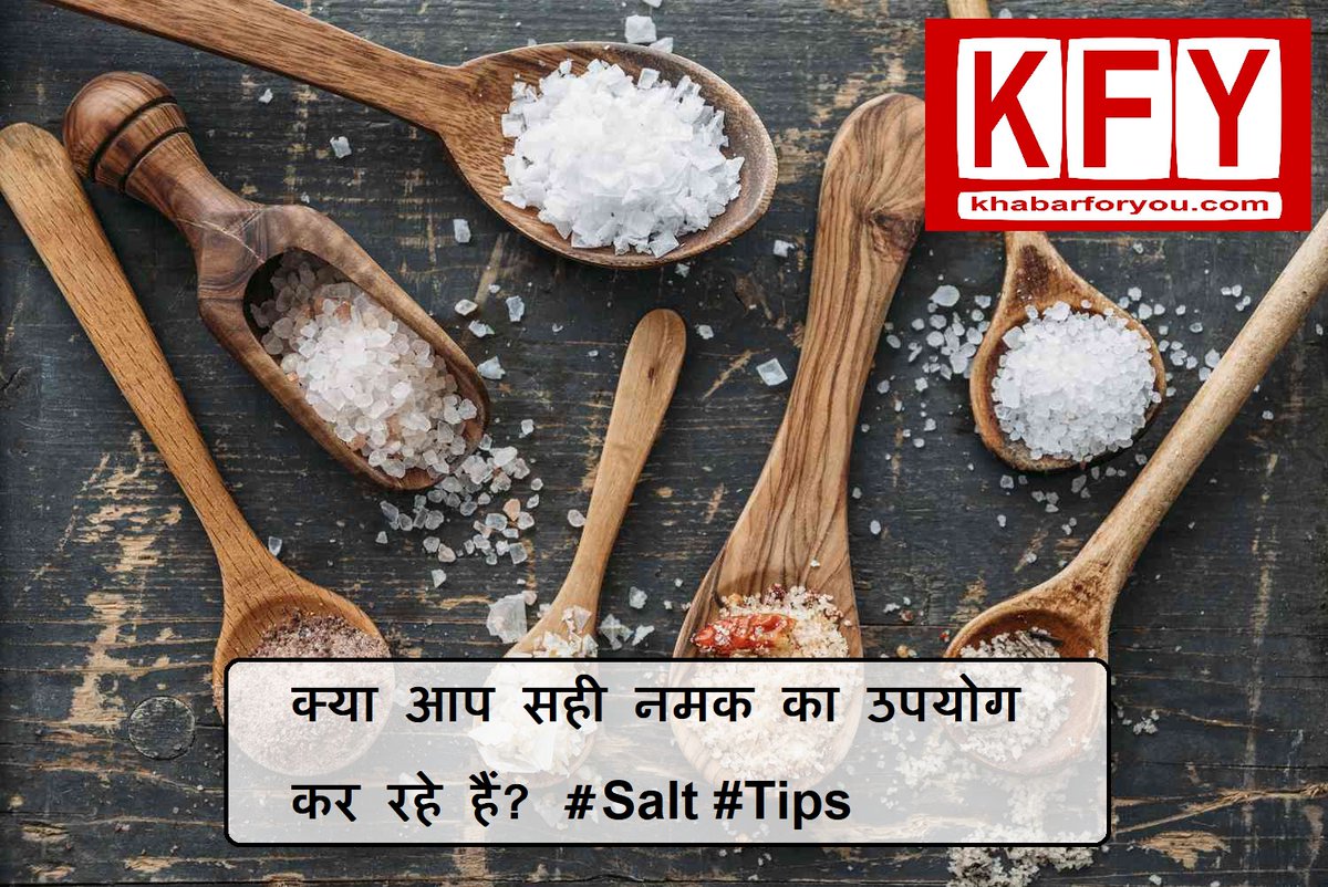 khabar_for_you's tweet photo. क्या आप सही नमक का उपयोग कर रहे हैं? #Salt #Tips “Where would we be without salt?”
@khabar_for_you
@TheFmYours
Contact  - https://t.co/hy3TbU4tys  Op-Ed Writing !!!!!
https://t.co/Bbvm3t1vuK https://t.co/qlyAh1Wan9