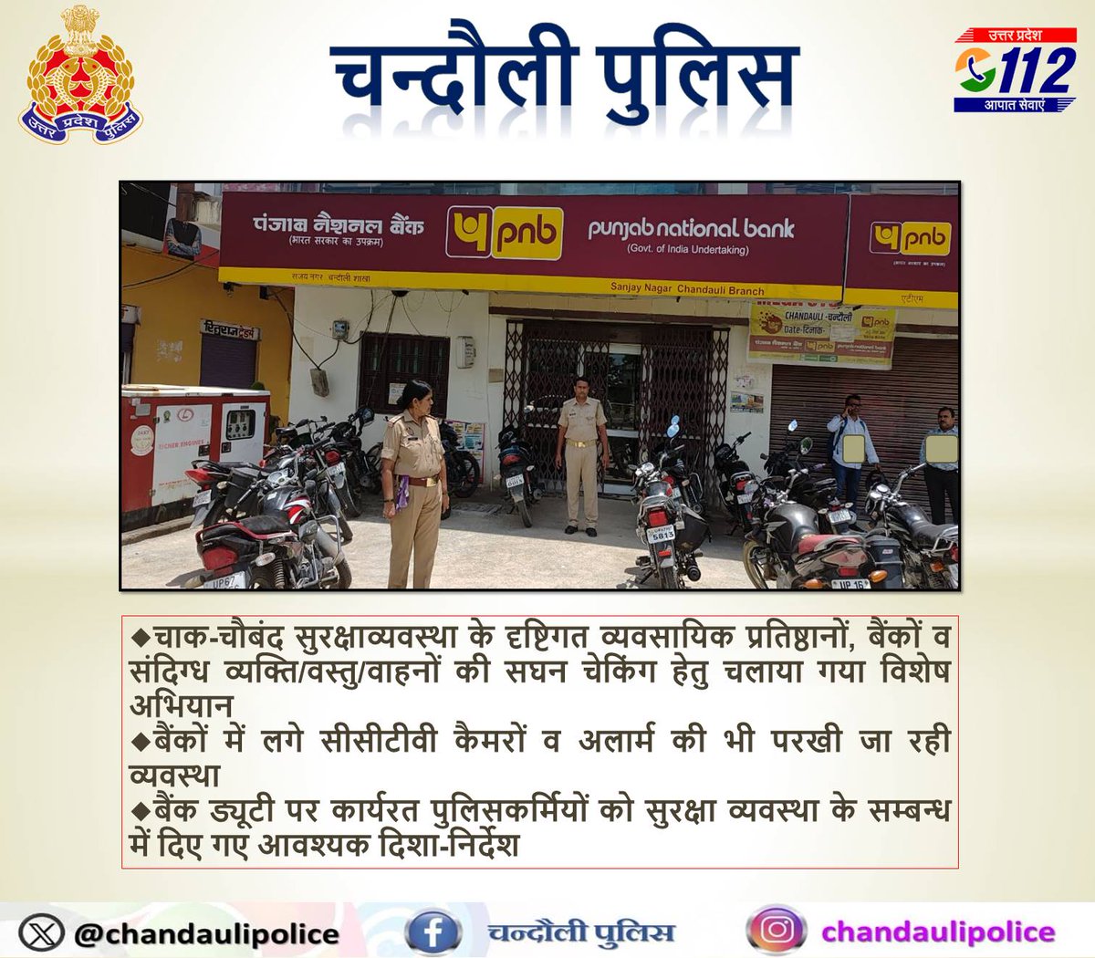 Chandauli Police (@chandaulipolice) on Twitter photo ЁЯФ╖#SP_Cdi <a href="/langeh_ips/">Aditya Langeh IPS</a> рдХреЗ рдирд┐рд░реНрджреЗрд╢рди рдореЗрдВ рд╕реБрд░рдХреНрд╖рд╛ рд╡реНрдпрд╡рд╕реНрдерд╛ рдХреЗ рджреГрд╖реНрдЯрд┐рдЧрдд рд╡реНрдпрд╡рд╕рд╛рдпрд┐рдХ рдкреНрд░рддрд┐рд╖реНрдард╛рдиреЛрдВ, рдмреИрдВрдХреЛрдВ рд╡ рд╕рдВрджрд┐рдЧреНрдз рд╡реНрдпрдХреНрддрд┐/рд╡рд╕реНрддреБ/рд╡рд╛рд╣рдиреЛрдВ рдХреА рд╕рдШрди рдЪреЗрдХрд┐рдВрдЧ рд╣реЗрддреБ рдЪрд▓рд╛рдпрд╛ рдЧрдпрд╛ рд╡рд┐рд╢реЗрд╖ рдЕрднрд┐рдпрд╛рди
ЁЯФ╖рдмреИрдВрдХ рдбреНрдпреВрдЯреА рдкрд░ рдХрд╛рд░реНрдпрд░рдд рдкреБрд▓рд┐рд╕рдХрд░реНрдорд┐рдпреЛрдВ рдХреЛ рд╕реБрд░рдХреНрд╖рд╛ рд╕рдореНрдмрдиреНрдз рдореЗрдВ рдЖрд╡рд╢реНрдпрдХ рджрд┐рд╢рд╛-рдирд┐рд░реНрджреЗрд╢ ЁЯФ╖#SP_Cdi <a href="/langeh_ips/">Aditya Langeh IPS</a> рдХреЗ рдирд┐рд░реНрджреЗрд╢рди рдореЗрдВ рд╕реБрд░рдХреНрд╖рд╛ рд╡реНрдпрд╡рд╕реНрдерд╛ рдХреЗ рджреГрд╖реНрдЯрд┐рдЧрдд рд╡реНрдпрд╡рд╕рд╛рдпрд┐рдХ рдкреНрд░рддрд┐рд╖реНрдард╛рдиреЛрдВ, рдмреИрдВрдХреЛрдВ рд╡ рд╕рдВрджрд┐рдЧреНрдз рд╡реНрдпрдХреНрддрд┐/рд╡рд╕реНрддреБ/рд╡рд╛рд╣рдиреЛрдВ рдХреА рд╕рдШрди рдЪреЗрдХрд┐рдВрдЧ рд╣реЗрддреБ рдЪрд▓рд╛рдпрд╛ рдЧрдпрд╛ рд╡рд┐рд╢реЗрд╖ рдЕрднрд┐рдпрд╛рди
ЁЯФ╖рдмреИрдВрдХ рдбреНрдпреВрдЯреА рдкрд░ рдХрд╛рд░реНрдпрд░рдд рдкреБрд▓рд┐рд╕рдХрд░реНрдорд┐рдпреЛрдВ рдХреЛ рд╕реБрд░рдХреНрд╖рд╛ рд╕рдореНрдмрдиреНрдз рдореЗрдВ рдЖрд╡рд╢реНрдпрдХ рджрд┐рд╢рд╛-рдирд┐рд░реНрджреЗрд╢