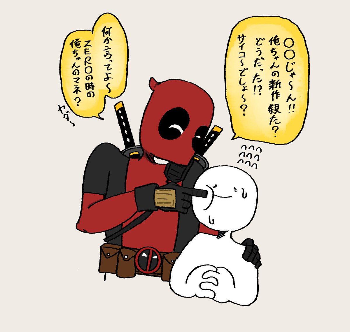 デップーにウザ絡みされてぇ〜って夢絵です 