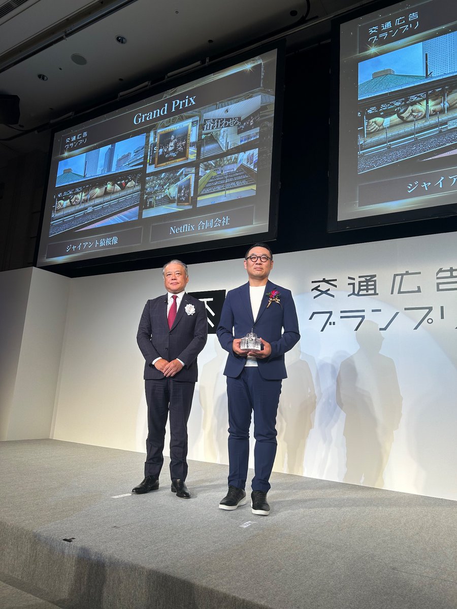 sign_display_'s tweet photo. #交通広告グランプリ 2024 贈賞式。
グランプリは #両国駅 3番線ジャックした #Netflix『#サンクチュアリ -聖域-』のプロモーション。
初めて見た時の衝撃が忘れられない斬新さ。
関係者の皆様、おめでとうございます!
ゾクゾクと素敵な広告が現れているので、来年の贈賞式も楽しみです‼︎
#jeki https://t.co/PTzTJibqlL