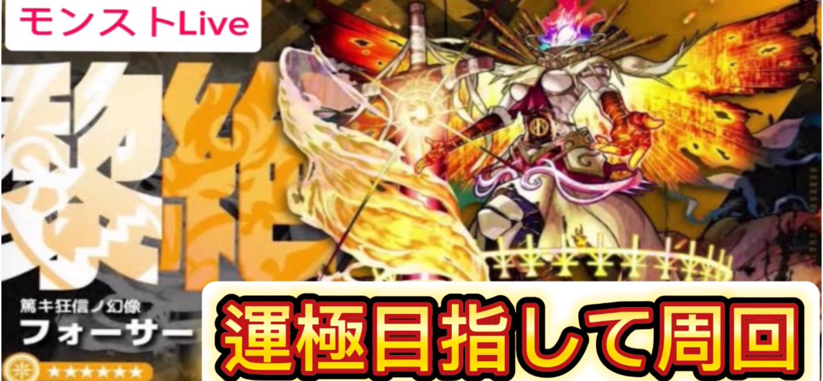 Meat_bowler6915's tweet photo. 本日19時からYouTubeにてライブ配信スタートします！#モンスト #黎絶 #フォーサー #推しの子
【モンストLIVE】黎絶フォーサー運極を目指して(視聴者参加型)https://t.co/VFqyaoGn3d @YouTubeより https://t.co/Mu9cy3zciu