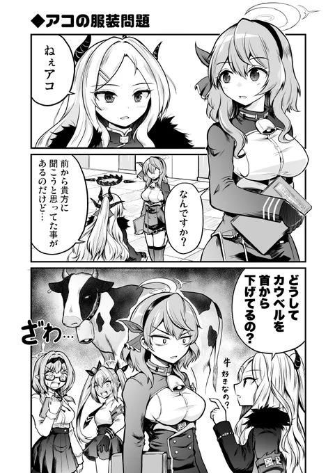 ブルアカまんが「アコの服装問題」(1/2)