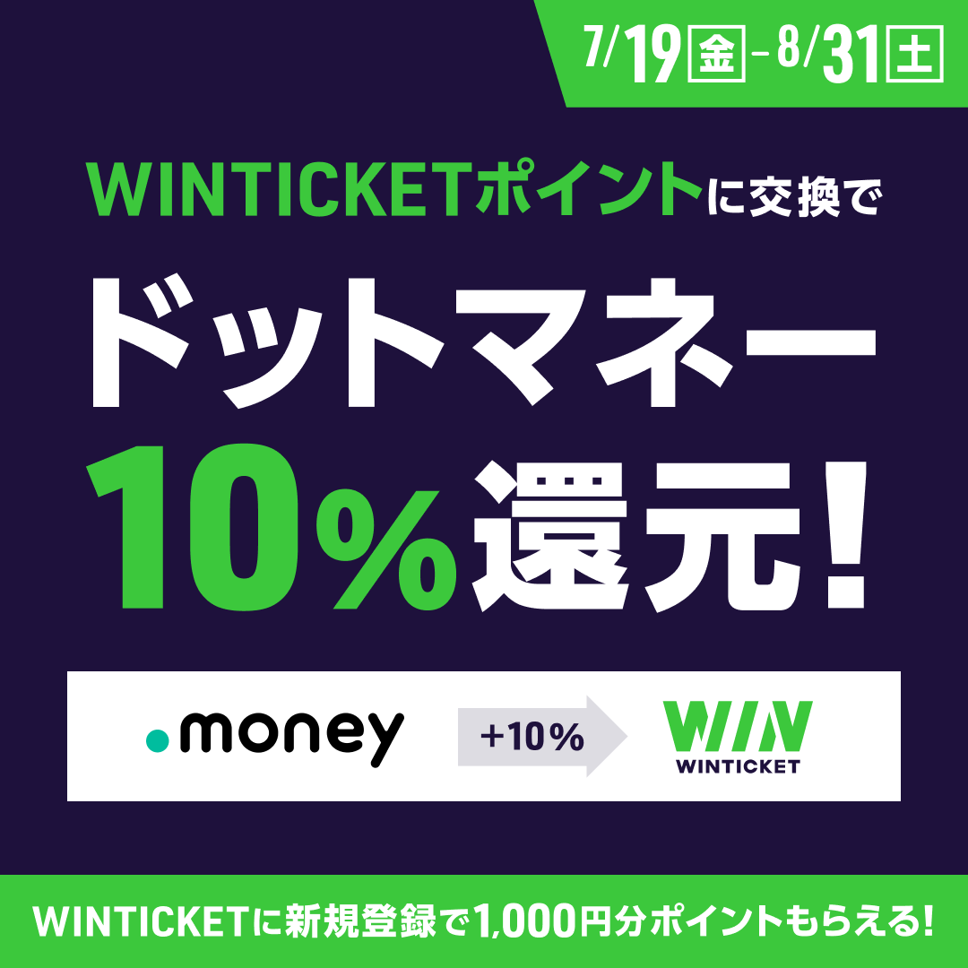 📣お得情報📣 【WINTICKET新規入会キャンペーン】 期間中ドットマネーから新規入会で 1,000円分ポイントGet🎁  さらにWINTICKETポイントに交換で 10％分のドットマネー還元✨ WINTICKETを始めるなら オススメのキャンペーンです！  ぜひご参加ください♪ 👇詳細はこちら ...