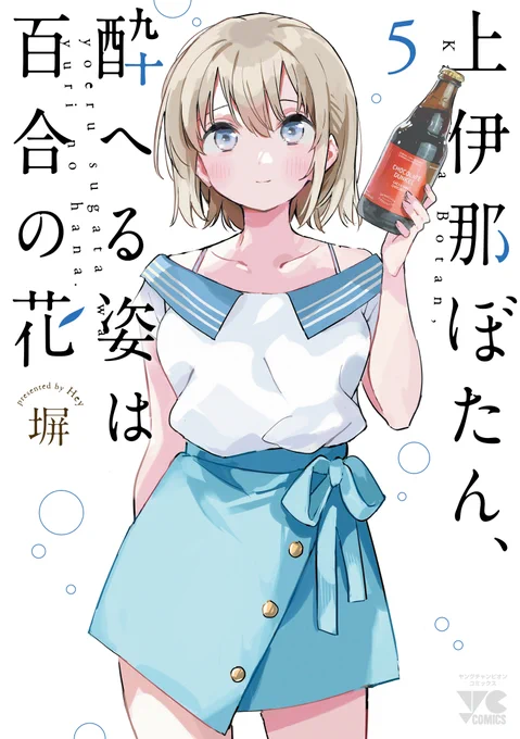 上伊那ぼたん5巻の書影でてます!
8月20日よろしくお願いします!! 