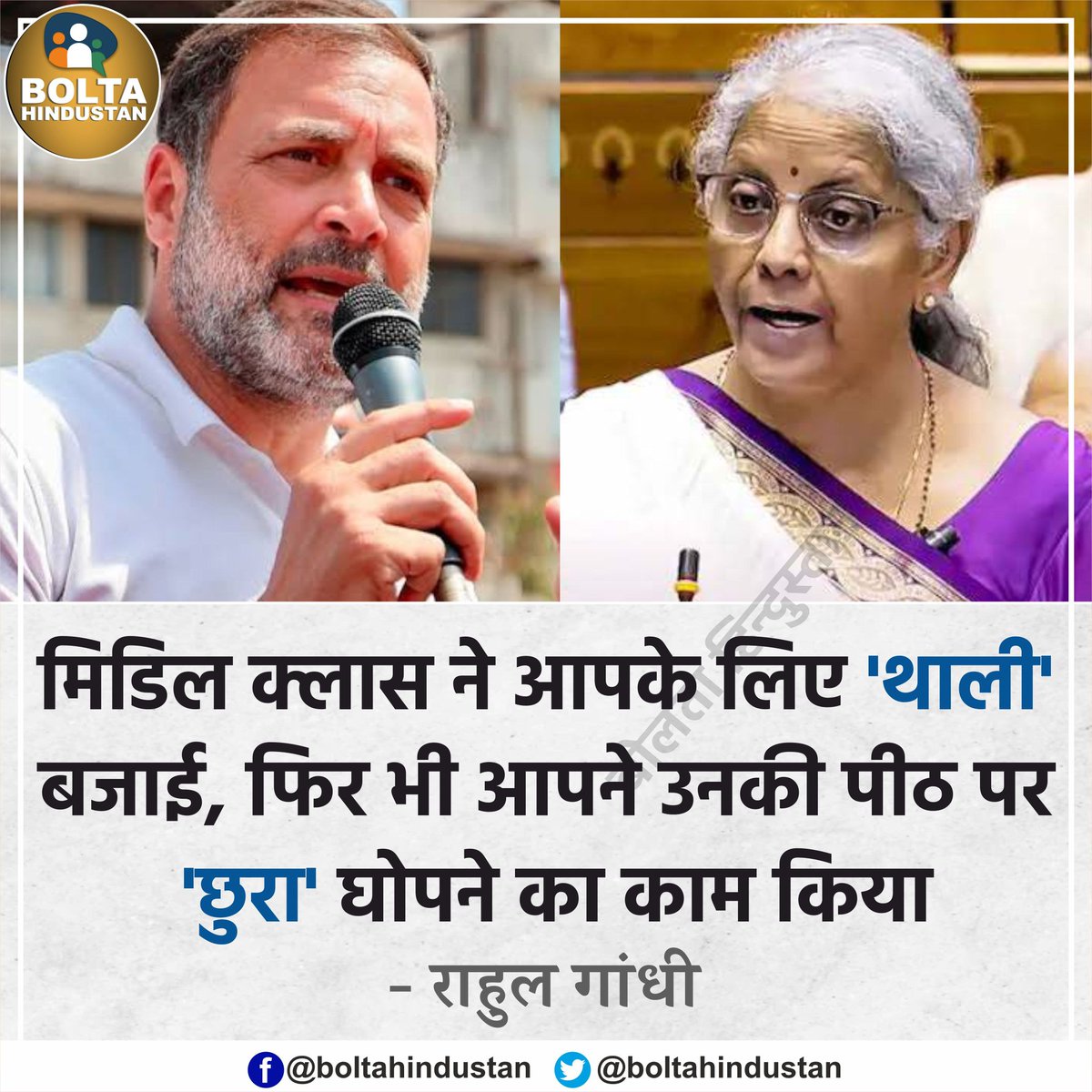 मिडिल क्लास ने आपके लिए 'थाली' बजाई, फिर भी आपने उनकी पीठ पर 'छुरा' घोपने का काम किया : बजट पर राहुल गांधी
