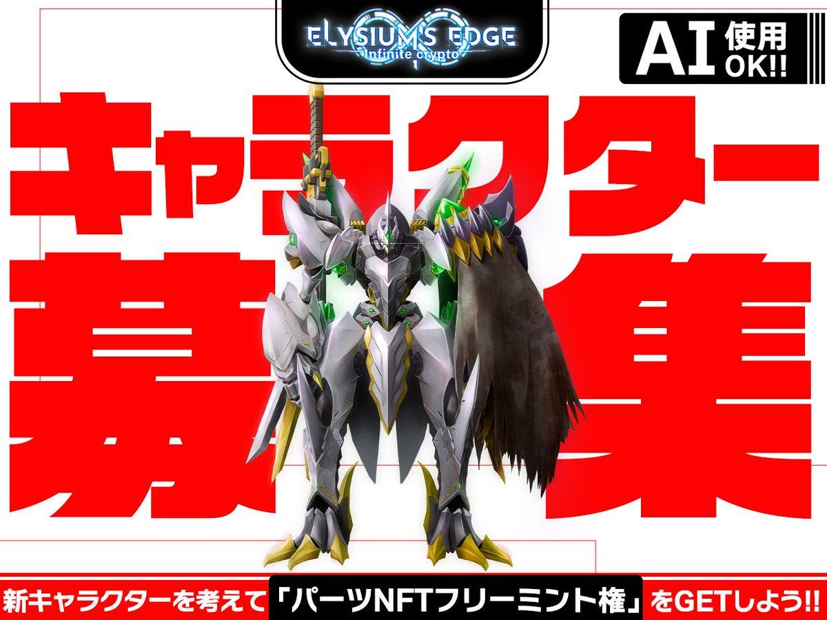 ELYSIUMS_Crypto's tweet photo. 🎨Discord限定イベント🎨

「新キャラクターを考えて、パーツNFTフリミン権をGETしよう！」

今回はAIの使用を許可します！

💥 参加方法 💥
①キャラデザ: あなたのオリジナルキャラクターのイラストを描いて投稿！
②キャラ名: キャラクターに素敵な名前を付けて投稿！
③キャラ説明: キャラクターの特徴や背景を詳しく説明して投稿！

Discordの専用チャンネルに、あなたのアイディアを投稿してください✍️

👇Discordへの参加はこちらから
https://t.co/cQ5TJ6MOYb

期限は8月18日(日)まで⏰

選ばれた方には2ndセールで使用可���なパーツNFTフリーミント権をプレゼント🎁
#AI #AIart #エリクリやばい