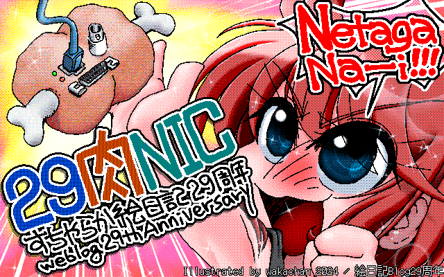art_wakachan's tweet photo. 絵日記:絵日記blog29周年(10,594日目)とのコトですヽ(^.^;)丿
#blog #PC9801 #PC880 #MSX2
https://t.co/j3xmxhLVi2 https://t.co/9TuRGMDofS