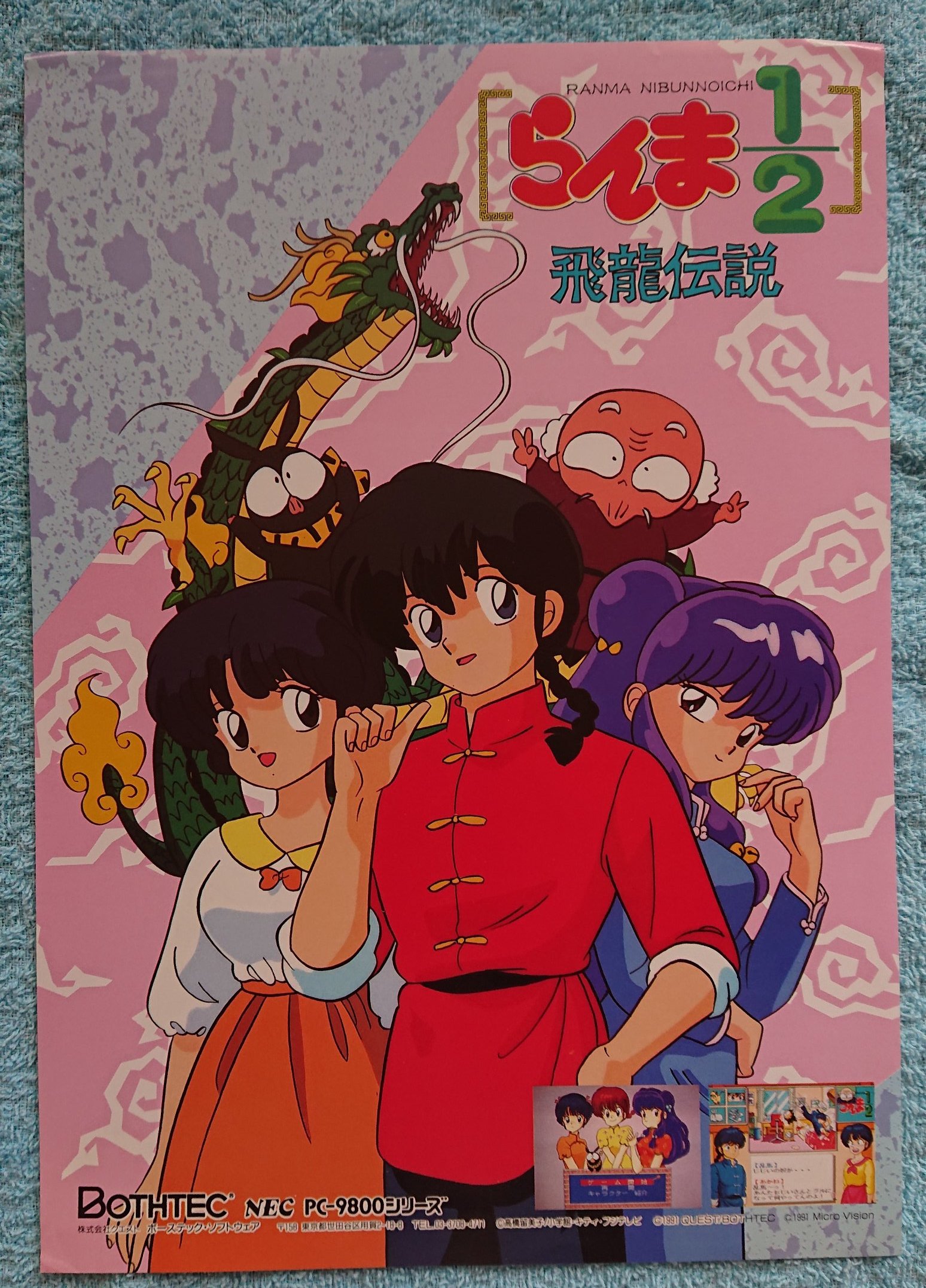 【ポスター付】らんま1/2 飛龍伝説　PC-9801　3.5”2HDソフト PC-9801 3.5インチソフト らんま1/2 飛龍伝説[3.5インチ版