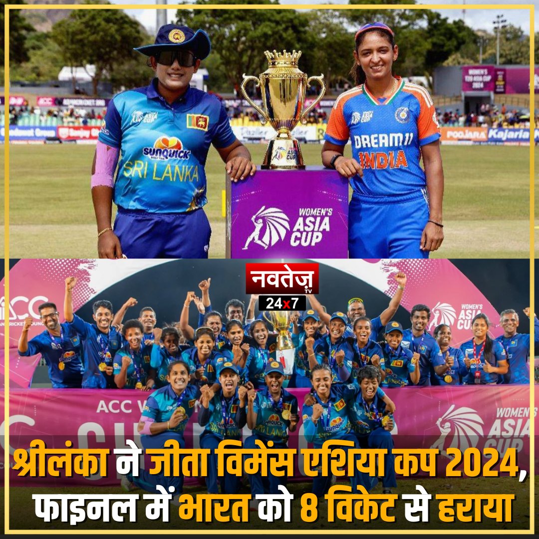 NavtejTv's tweet photo. विमेंस एशिया कप 2024: श्रीलंका ने पहली बार  विमेंस एशिया कप का खिताब जीता। श्रीलंका ने फाइनल में भारत को 8 विकेट से हराया। टीम की कप्तान चमारी अटापट्टू और हर्षिता समरविक्रमा मैच में शानदार खेलते नजर आये। 
#womenasiacup #women #cricket #srilanka #india #finals #navtejtv https://t.co/71kvRUfBPo