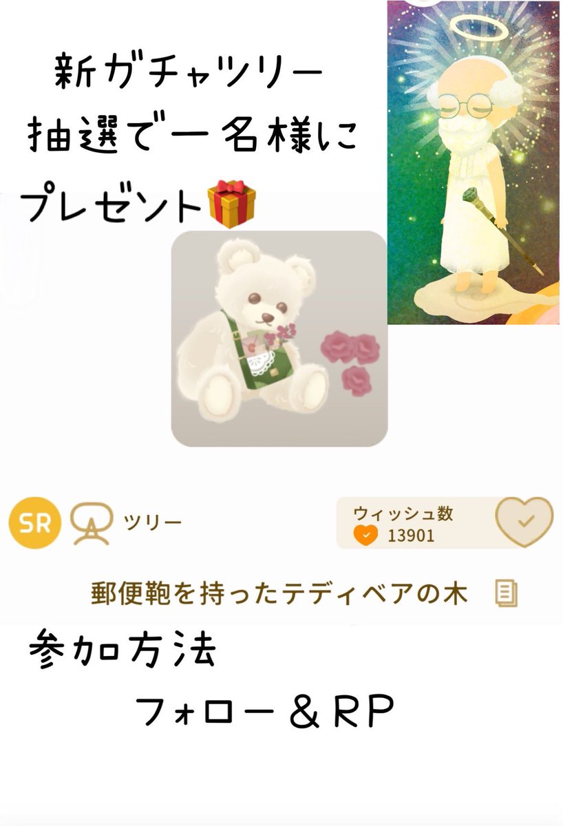 cacalot318's tweet photo. ＃リヴリープレゼント企画

新ガチャの郵便鞄を持ったテディベアの木を一名様にプレゼント🎁第二弾
(ウィッシュリスト追加必須)

参加方法　フォロー＆ＲＰ
⭐︎受け取りポスト出来る方

〆切　テキトーに
(次のガチャ出る前には〆ます)

＃リヴリー https://t.co/U85cyawR8w