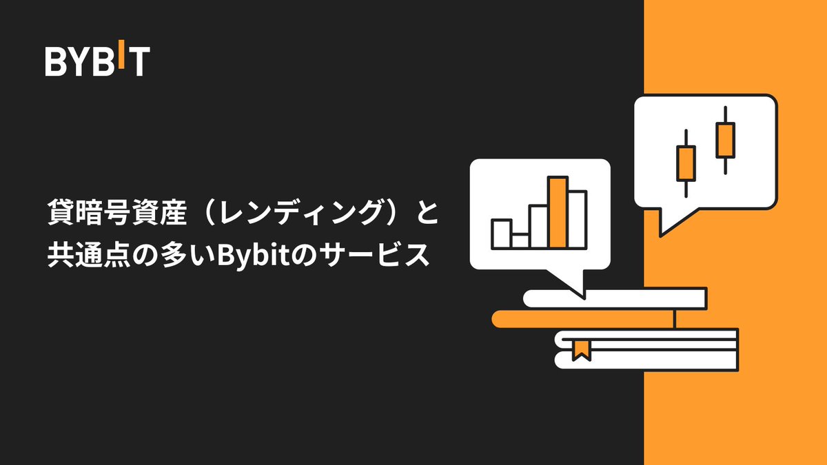 注目が集まる #貸暗号資産（#レンディング）サービス。 #Bybit でも類似のサービスを取り扱っています✨ さっそく、選択肢が豊富な #資産運用  を試してみませんか。 詳細はこちら⬇️ https://t.co/835Je7qOUa #バイビット #BybitLearn #仮想通貨 #暗号資産  #ステーキング ...