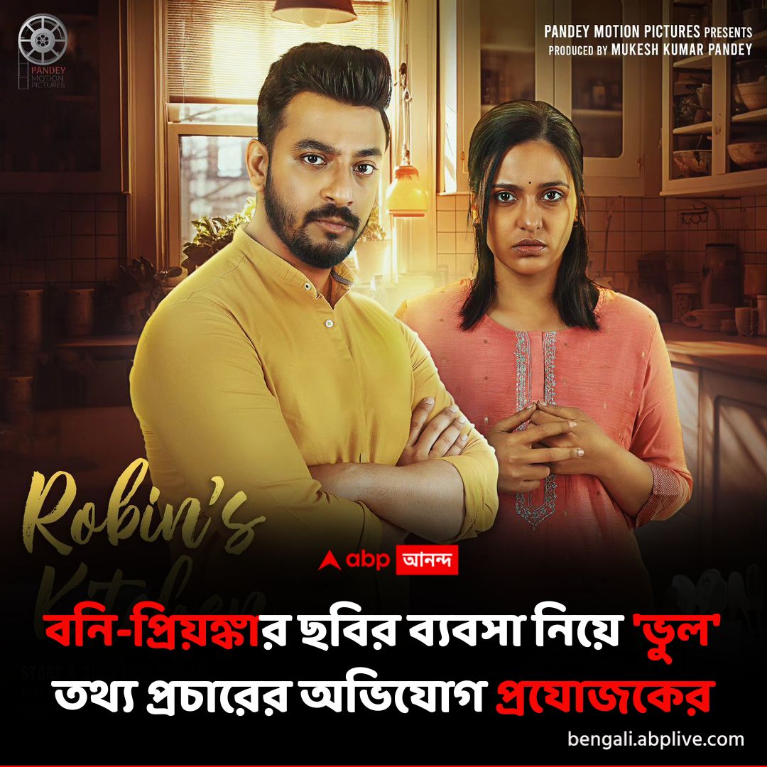 abpanandatv's tweet photo. কী অভিযোগ প্রযোজক মুকেশ পাণ্ডের?
#RonbinsKitchen #BOCollection #BonnySengupta #PriyankaSarkar #ABPAnanda

বিস্তারিত পড়ুন: https://t.co/LOHUZU4z8U https://t.co/wlC77guMQE
