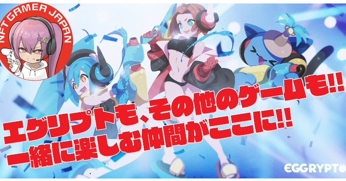 ／
『NFT Gamer Japan』とは❓
＼

日本の NFT ゲームに関するコミュニティ。

💬色々な人が一緒にゲームをプレイしてチャットや VC で交流
🧑‍🎓NFT ゲームやブロックチェーンの有識者も多く参加
🚀初心者の皆様も大歓迎

👇参加はこちら👇
discord.com/invite/ngj