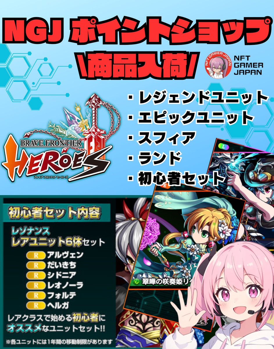 🛒 NGJ ポイントショップ『#ブレヒロ アセット』入荷のお知らせ

いつも NFT Gamer Japan で交流していただきありがとうございます。

この度、NGJ の中でも盛り上がっているブレヒロのアセットをポイントショップに追加しました。

交流ついでに、ブレヒロのアセットをゲットしちゃいましょう♪