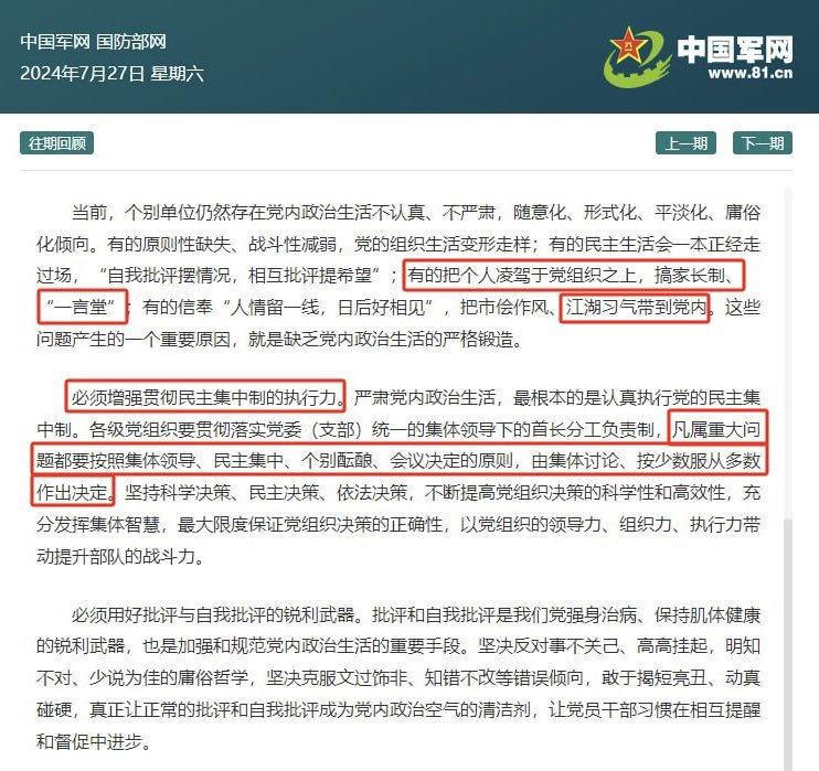 《解放军报》7月27日发文《党内政治生活要力戒庸俗化》，其中有一段提到：

有的把个人凌驾于党组织之上，搞家长制、“一言堂”；有的信奉“人情留一线，日后好相见”，把市侩作风、江湖习气带到党内。 https://t.co/YXk5yqtwun