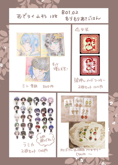 【お品書き】
8/4のおでライ山形に参加します!色々置きたくておでかけライブに申し込んだのですが、ほぼとうらぶスペースですね🤔
色紙とアクセサリーは順次ツリーに繋げます!本もあります〜!
よろしくお願いします…! 