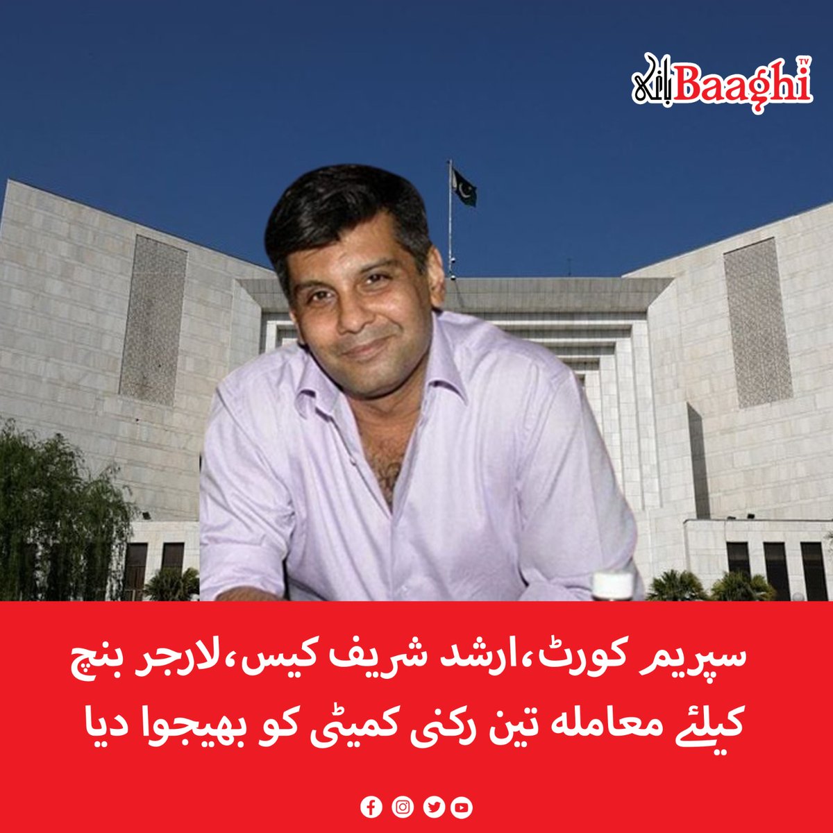 BaaghiTV's tweet photo. سپریم کورٹ،ارشد شریف کیس،لارجر بنچ بنانے کیلئے معاملہ تین رکنی کمیٹی کو بھیجوا دیاگیا
https://t.co/2kCijwA7rZ
#BaaghiTV #SupremeCourt #ArshadSharifCase #Matter #Sent #ThreeMemberCommittee #LargerBench https://t.co/c8zkbUBq6I