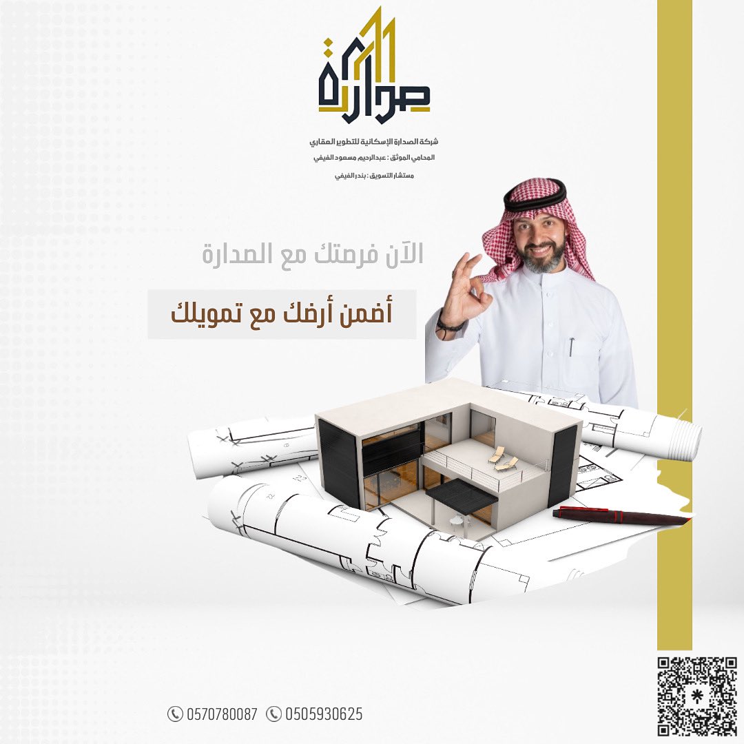 مع الصـدارة مـنتج البنـاء الذاتـي يتـيح لـك فرصة أمتـلاك أرضـك مع تمويـلك الكـاش !