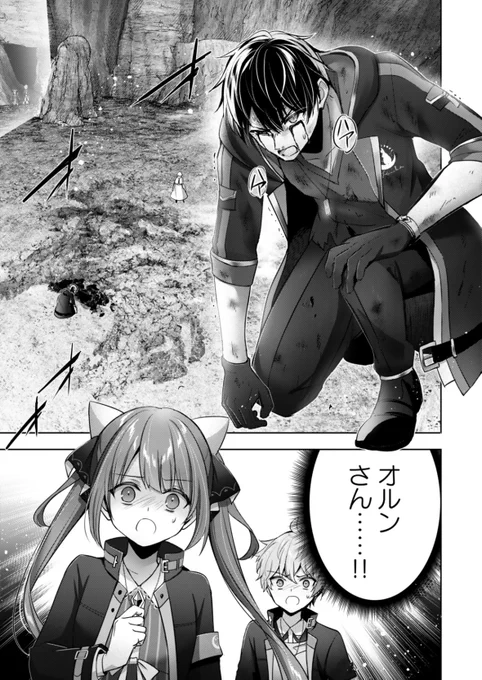 『勇者パーティを追い出された器用貧乏』37話-(2) 更新です!
かなりピンチのオルン君!けれど戦いは思いがけない展開に…⁉︎
https://t.co/l3kM99HoOZ

コミックス11巻、発売中です!
https://t.co/h0HQWUnoka 