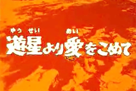 k*1様 ウルトラセブン　遊星より愛をこめて　吸血宇宙人　スペル星人　ガレージキ 第12話「遊星より愛をこめて」吸血宇宙人スペル星人 : フクロムシ怪獣