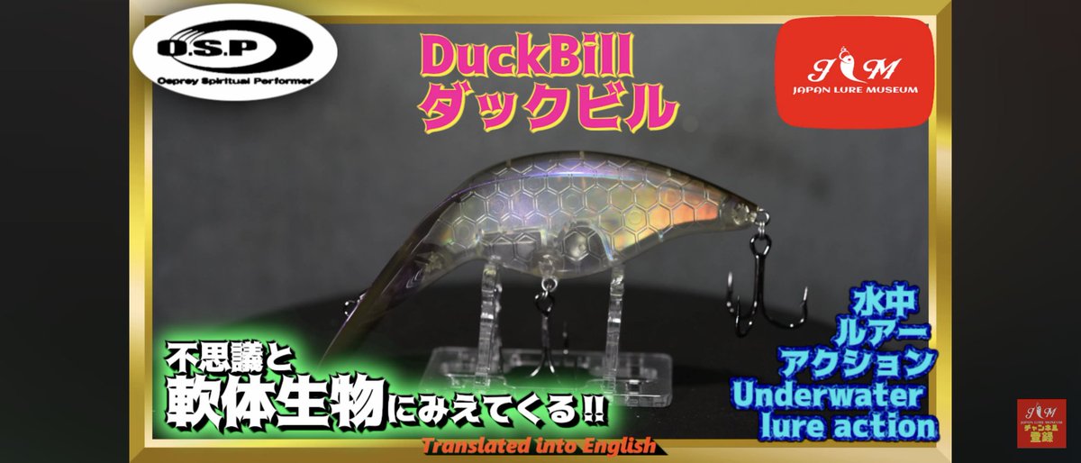 JapanLure's tweet photo. 久しぶりのOSPルアーです‼️撮れたてホヤホヤ新製品です🙋気になった方は動画見に来てください🙏

#ダックビル
#duckbill
#osp
#オーエスピー 
#ルアー
#bass 
#並木敏成
#osp https://t.co/A2y01sbkTI