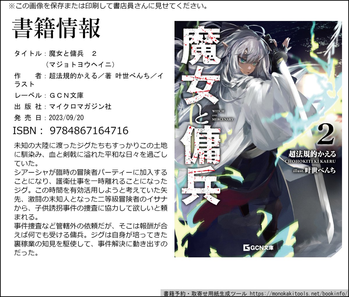 witch_mercenary's tweet photo. GCN文庫『#魔女と傭兵』
お近くの書店様で見つからない場合には、ぜひぜひお取り寄せください！

こちらの画像を見せれば簡単にお取り寄せいただけます！ https://t.co/m2KGphDet4