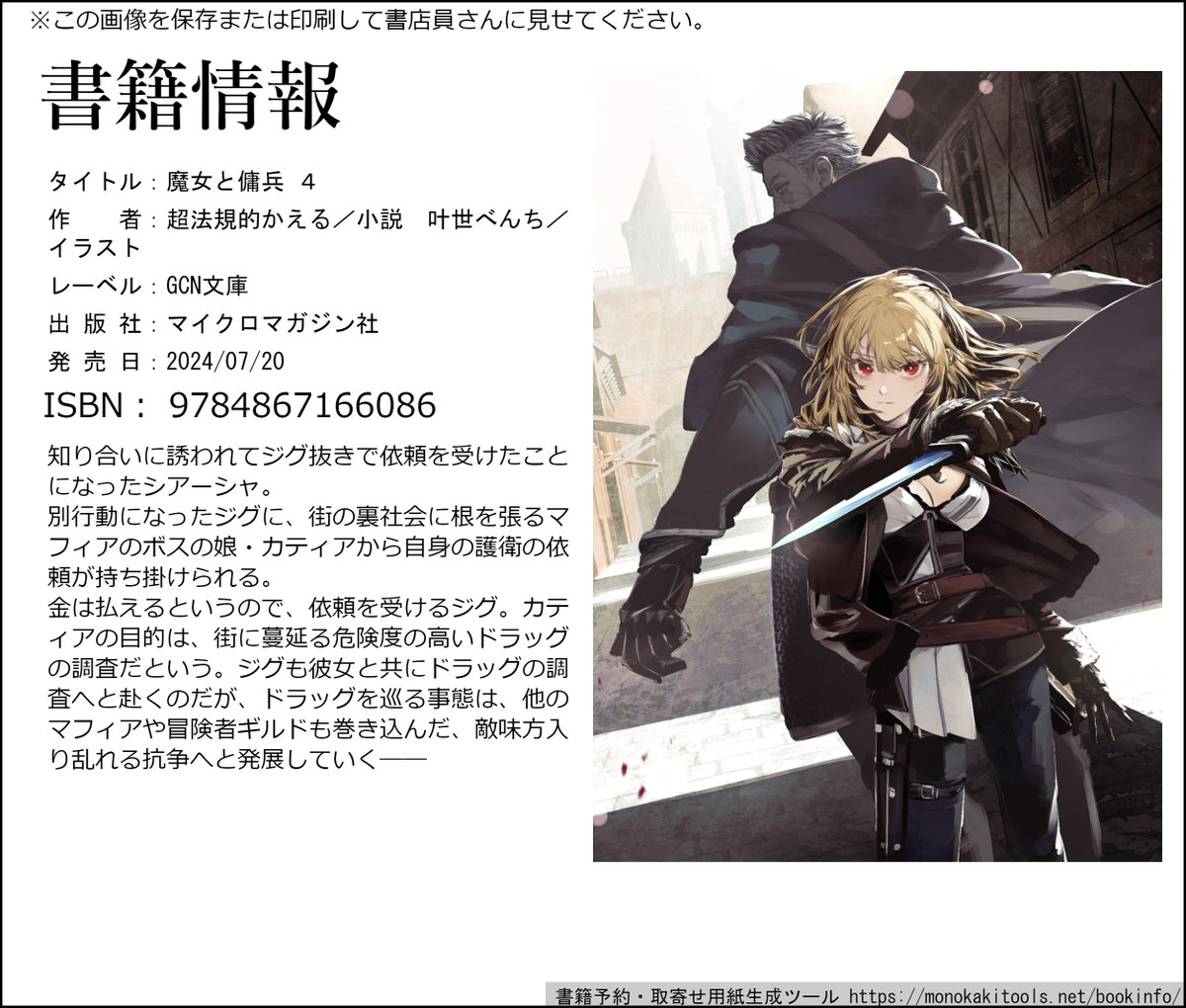 witch_mercenary's tweet photo. GCN文庫『#魔女と傭兵』
お近くの書店様で見つからない場合には、ぜひぜひお取り寄せください！

こちらの画像を見せれば簡単にお取り寄せいただけます！ https://t.co/m2KGphDet4