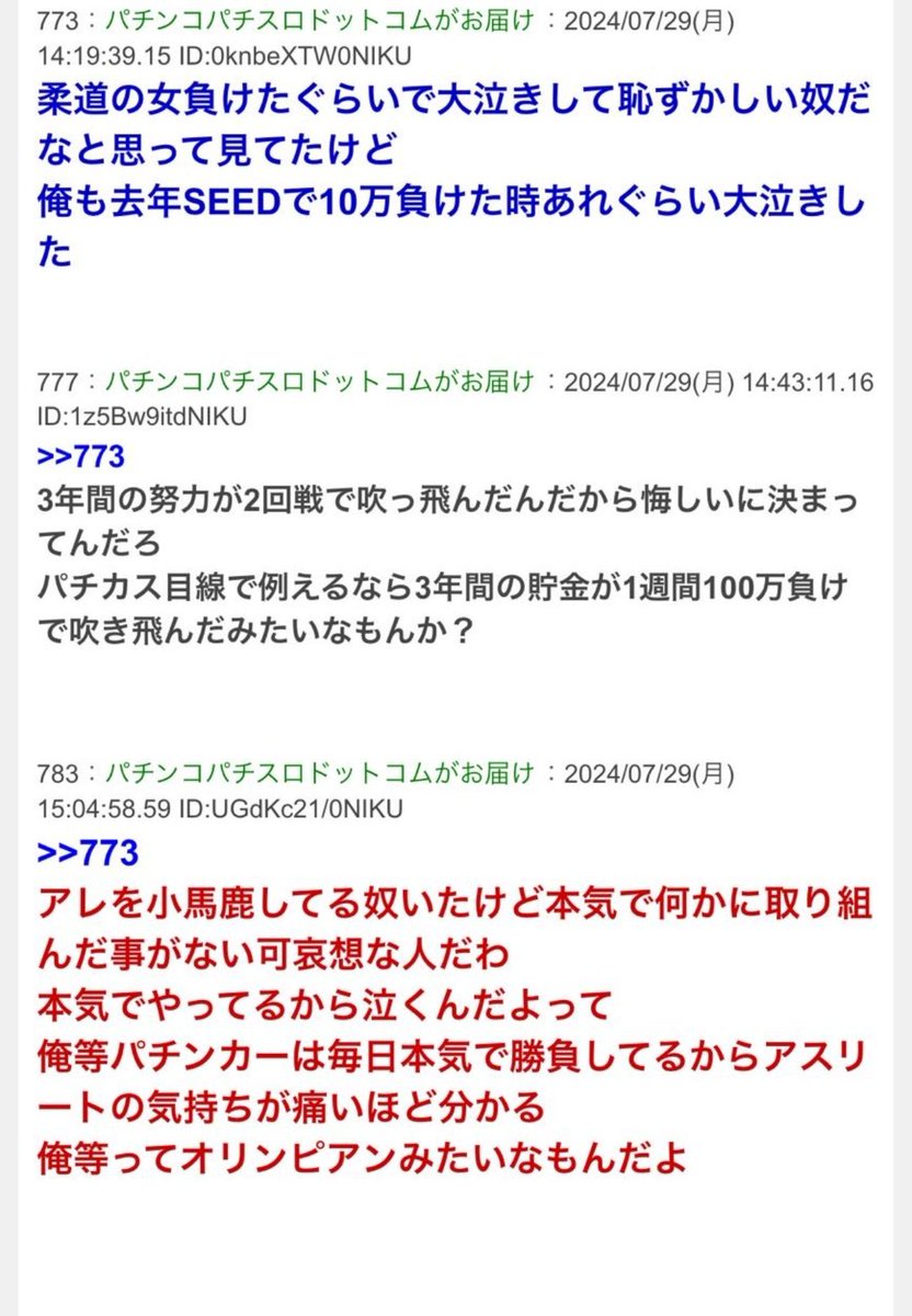 pachicom777's tweet photo. 【パリ五輪・阿部詩選手の号泣を見たパチンカスさんたちのコメントが到着】

・俺も去年SEEDで10万負けた時あれぐらい大泣きした。

・パチンカス目線で例えるなら3年間の貯金100万円が1週間で吹き飛んだみたいなもん。

・アレを馬鹿にする奴本気で何かに取り組んだ事がない可哀想な人。俺等パチンカーは毎日本気で勝負してるからアスリートの気持ちが痛いほど分かる。俺等ってオリンピアンみたいなもんだよ。

https://t.co/xs5si9rJIc