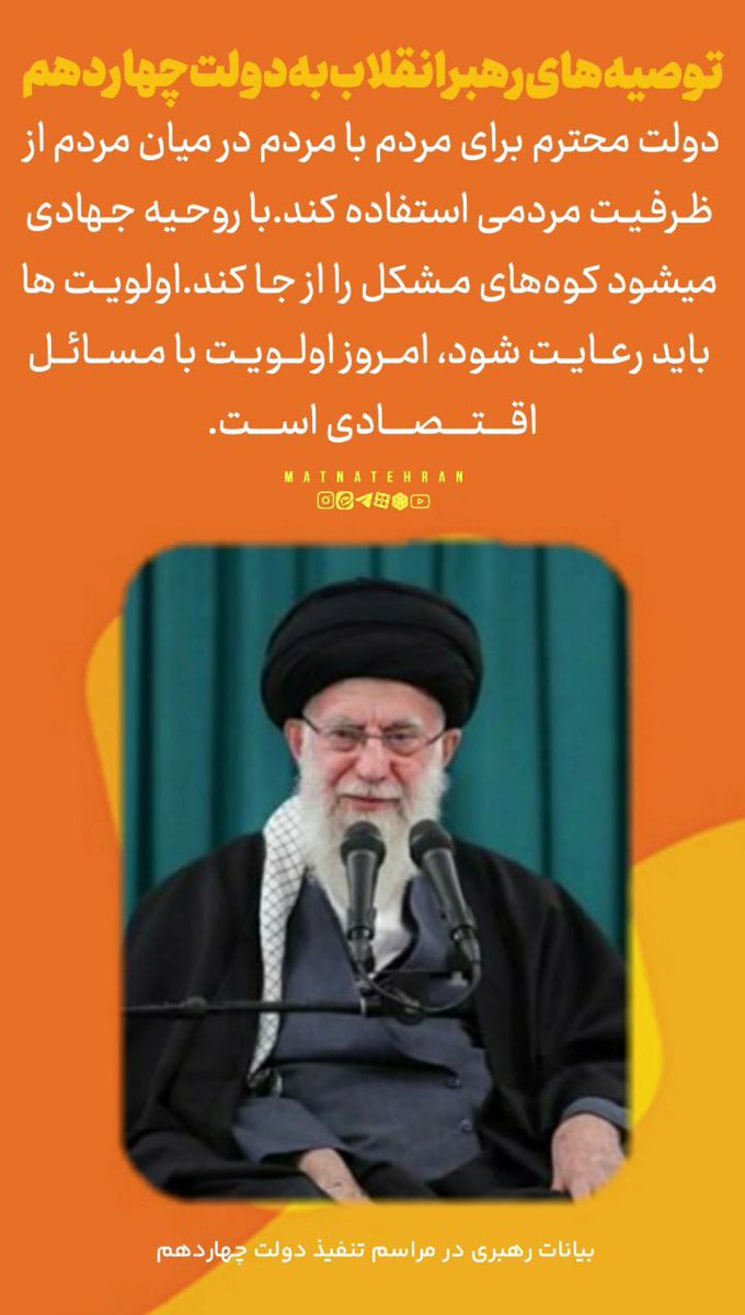 zahra__z's tweet photo. 💠#پوستر | توصیه های رهبر انقلاب به دولت چهاردهم

#از_عبرت_تا_الگو 

🌐 مرکز متنا سازمان فضای مجازی بسیج استان تهران 
🇮🇷 @matnatehran
🇮🇷 @matnamedia https://t.co/UFfecVSElV