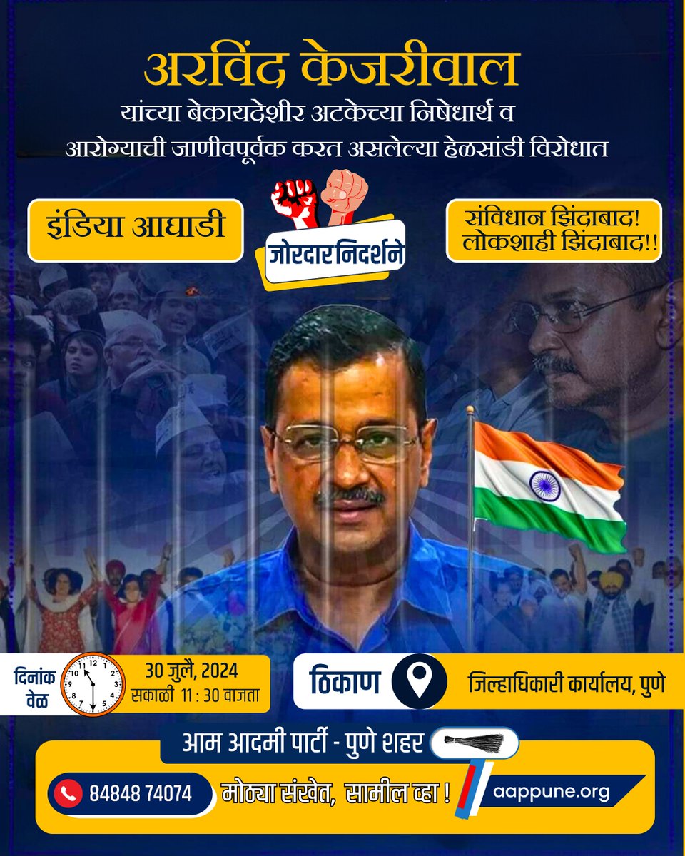 दिल्लीचे मुख्यमंत्री अरविंद केजरीवाल यांच्या बेकायदेशीर अटकेच्या निषेधार्थ व त्यांच्या आरोग्याची जाणीवपूर्वक करत असलेल्या हेळसांडी विरोधात जोरदार निदर्शने !

मोठ्या संखेने सामील व्हा ! 
#punecity #maharashtra #BreakingNews‌