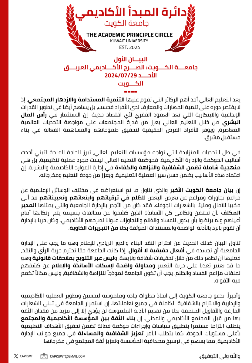 البيـــان الأول
جامعــــة الكــــويت: الصــــرح الأكــــاديمي العريــــق
الأحــــد 2024/07/29
الكــــويت
====
-  أهمية التعليم العالي للتنمية المستدامة: التعليم العالي يعزز المهارات والقدرات الإبداعية، مما يسهم في تطوير الاقتصاد ومواجهة التحديات العالمية.
-  ضرورة حوكمة التعليم