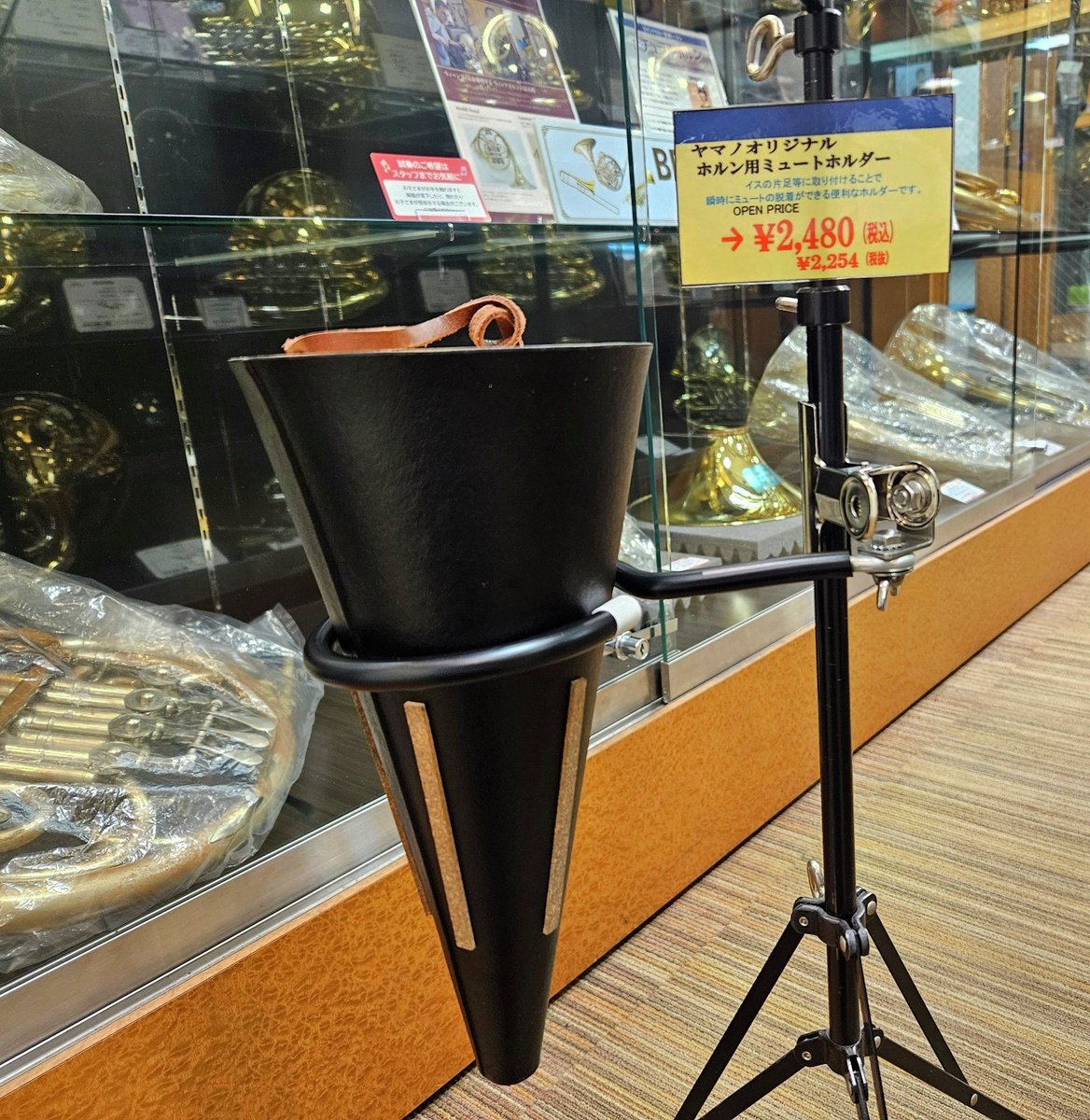 ホルン用　楽器スタンド（ミュートホルダー付き） Aida 955 スタンド取り付け型 ミュート ホルダー(アイダ