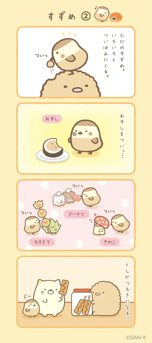 すずめっこ すみっコぐらし - すずめ - サンエックスネットショップ