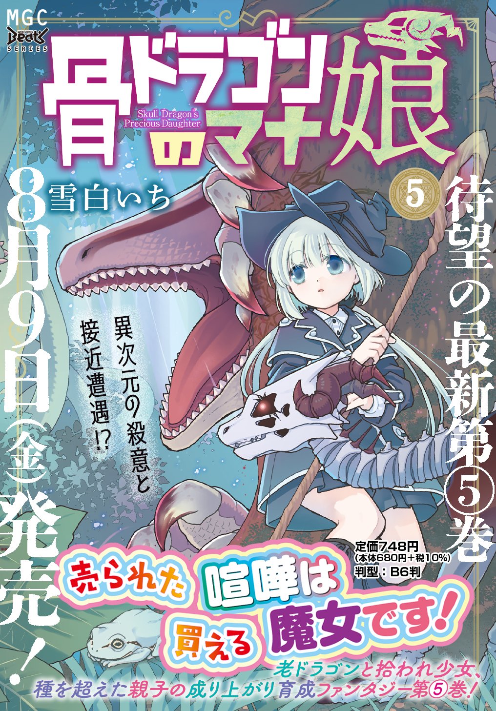 Amazon.co.jp: 骨ドラゴンのマナ娘 3巻 雪白いち マッグガーデン