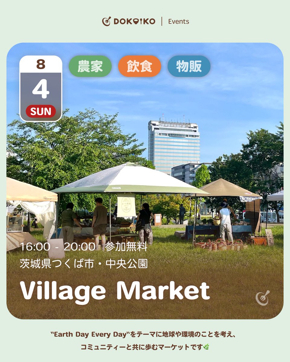 dokoiko_events's tweet photo. 来週のイベント情報🎪

「Village Market」
新鮮な野菜や、こだわりの商品が集まるマーケット
🗓️ 8/4 (日) 16:00 - 20:00
🗺️ つくば市・中央公園
🏷️ 農家 飲食 物販
📱 https://t.co/o8b7PsYt4O

#dokoiko #villagemarket #つくばイベント https://t.co/i2bVYSnhaC