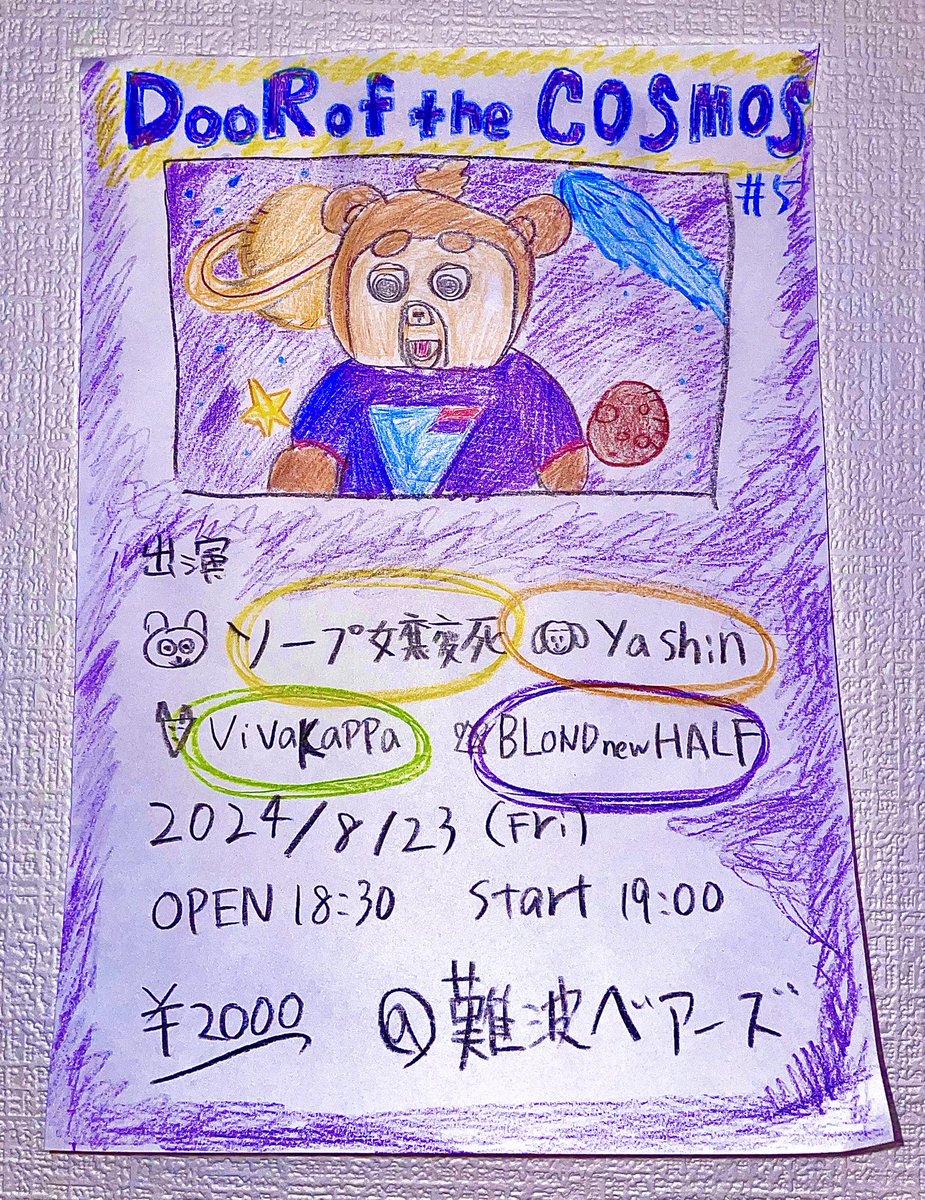 まごころこめたブッキングをあなたに...

【Door of the cosmos#5】

8/23(fri)
<a href="/namba_bears1/">難波ベアーズ</a> 

ソープ嬢変死
BLONDnewHALF
Vivakappa
yashin

Open 18:30 start19:00
Adv/door ¥2000