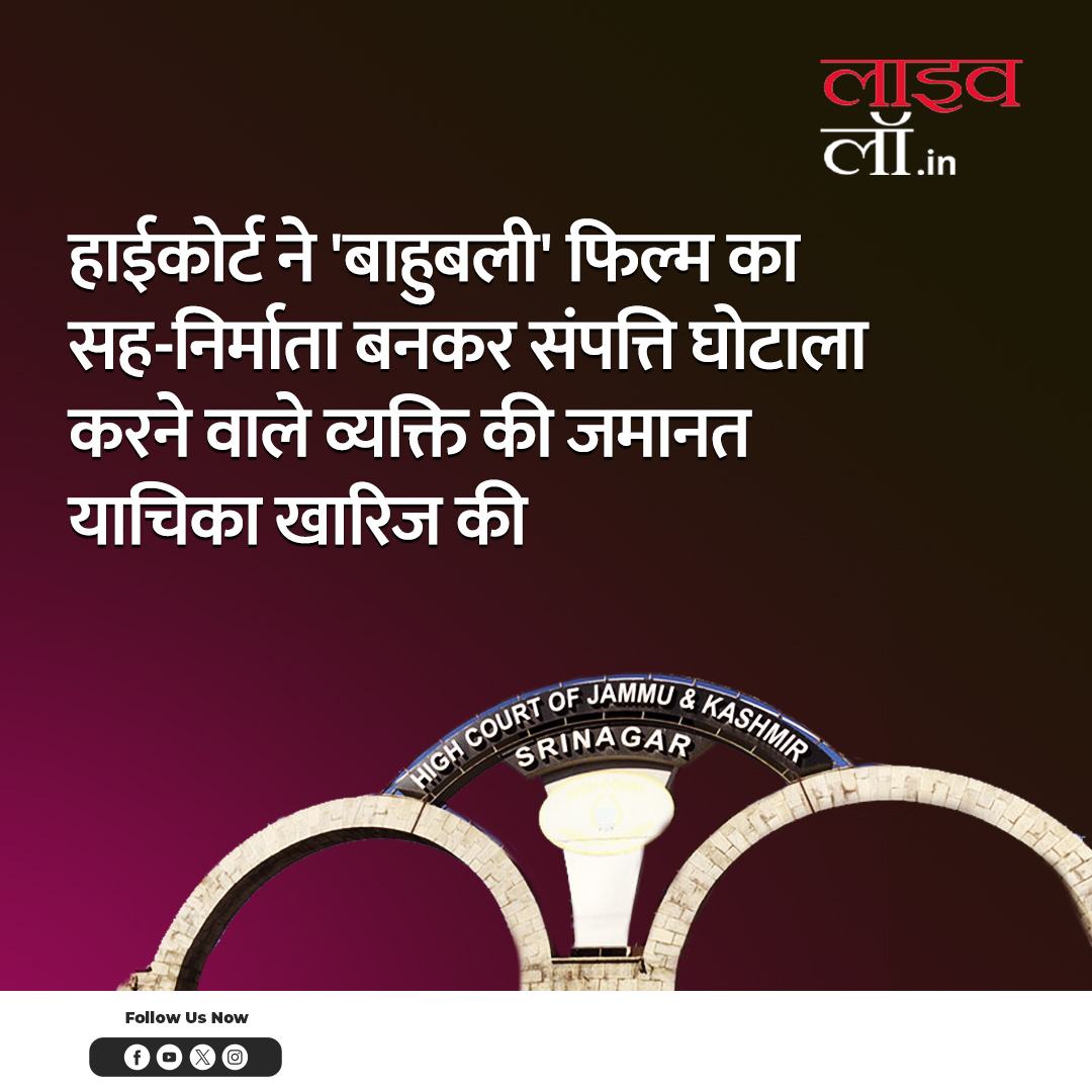 LivelawH's tweet photo. पूरी खबर पढ़ने के लिए नीचे दिए गए लिंक पर क्लिक करें
https://t.co/JkZEbJCxUf
#highcourt #bahubali #film #coproducer #scam #baildenied #legalnews #livelaw https://t.co/hU8rV1BoRi