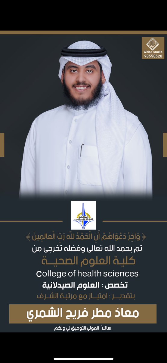(وَآخِرُ دَعْوَاهُمْ أَنِ الحمدلله رَبِّ الْعَالَمِينَ)
تم تخرجي من كلية العلوم الصحية بتخصص العلوم الصيدلانية بدرجة : امتياز مع مرتبة الشرف