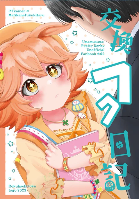 また🍈様でほんのちょぴっとだけ
交換日記をするフクキタルちゃんのトレフク本も再版で予約受付しております～
こちらもよろしくお願いいたします
🍈様通販はこちら
https://t.co/AmgybMBz6E 