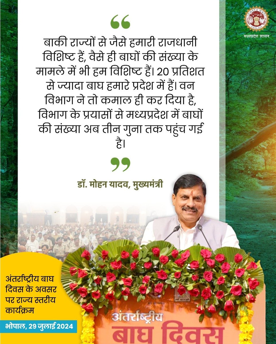 environment_mp's tweet photo. बाकी राज्यों से जैसे हमारी राजधानी विशिष्ट हैं, वैसे ही बाघों की संख्या के मामले में भी हम विशिष्ट हैं। 20 प्रतिशत से ज्यादा बाघ हमारे प्रदेश में हैं। वन विभाग का प्रयास सराहनीय है - सीएम 

@PMOIndia
@narendramodi
@DrMohanYadav51
@CMMadhyaPradesh
#InternationalTigerDay https://t.co/tP4GEVuLay