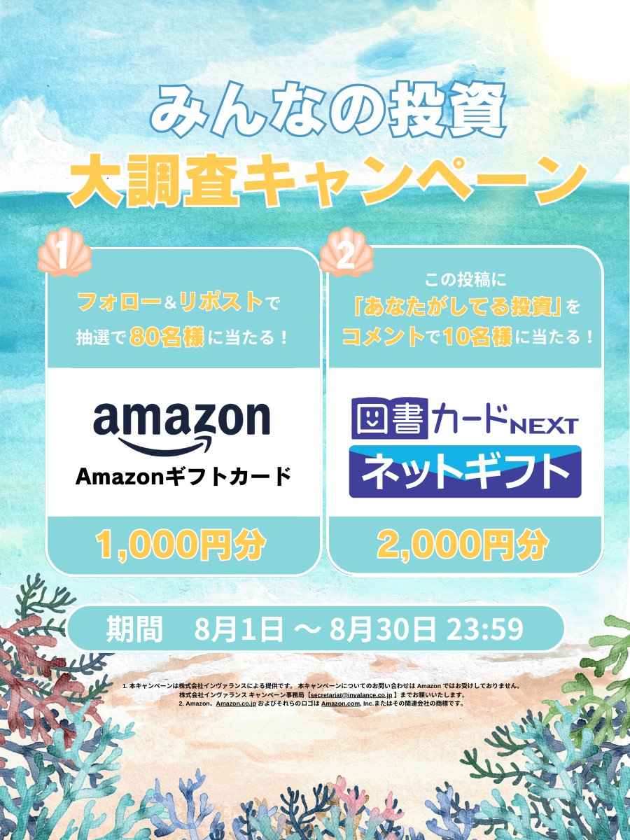 72_inv's tweet photo. ＼#フォローリポストでその場で当たる🎉／
80名様にAmazonギフトカード 1,000円分✨

◾️応募方法◾️
1️⃣@72_invをフォロー
2️⃣本投稿を8/24 9:59迄にリポスト
3️⃣当選者へDMが届く

更に！Wチャンス🥳
【あなたがしてる投資】をリプライで
10名様に図書カードネットギフト 2,000円分✨ https://t.co/3YNujzCrqT